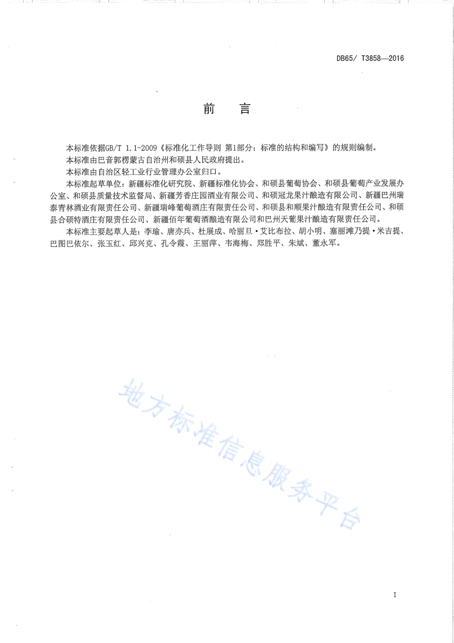 和硕葡萄酒标准体系总则DB65／T 3858-2016.pdf_第2页