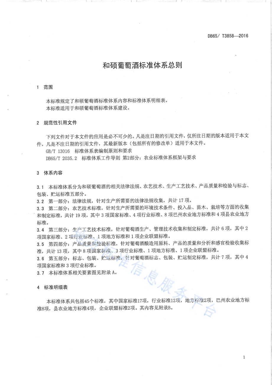 和硕葡萄酒标准体系总则DB65／T 3858-2016.pdf_第3页