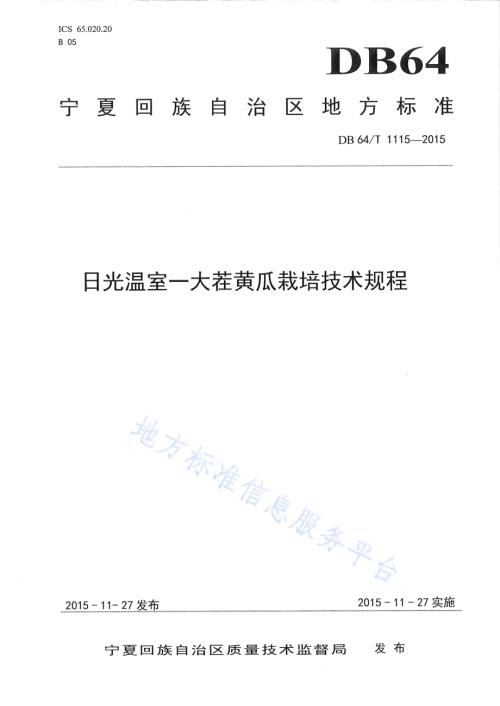 日光温室一大茬黄瓜栽培技术规程DB64／T 1115-2015.pdf