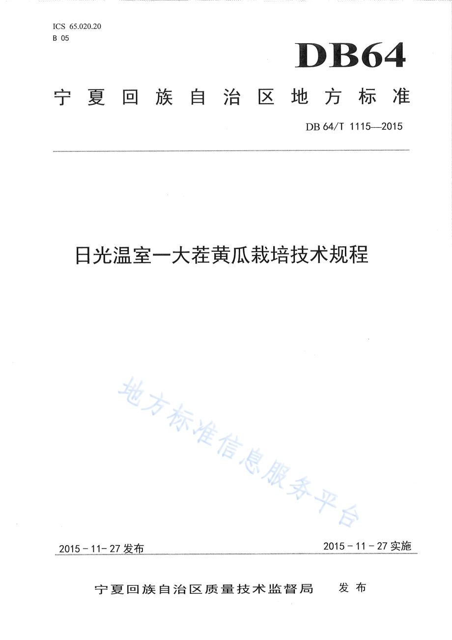日光温室一大茬黄瓜栽培技术规程DB64／T 1115-2015.pdf_第1页