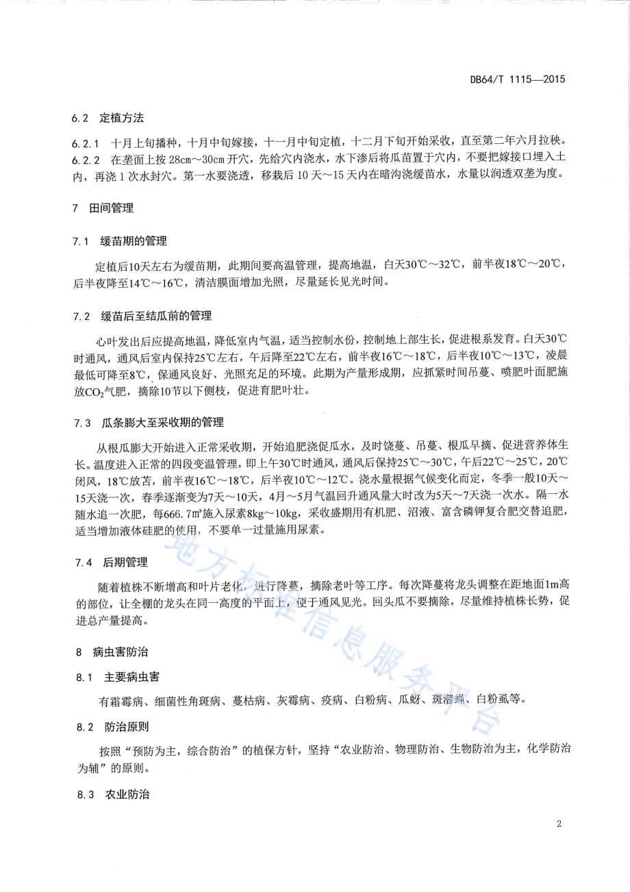 日光温室一大茬黄瓜栽培技术规程DB64／T 1115-2015.pdf_第4页