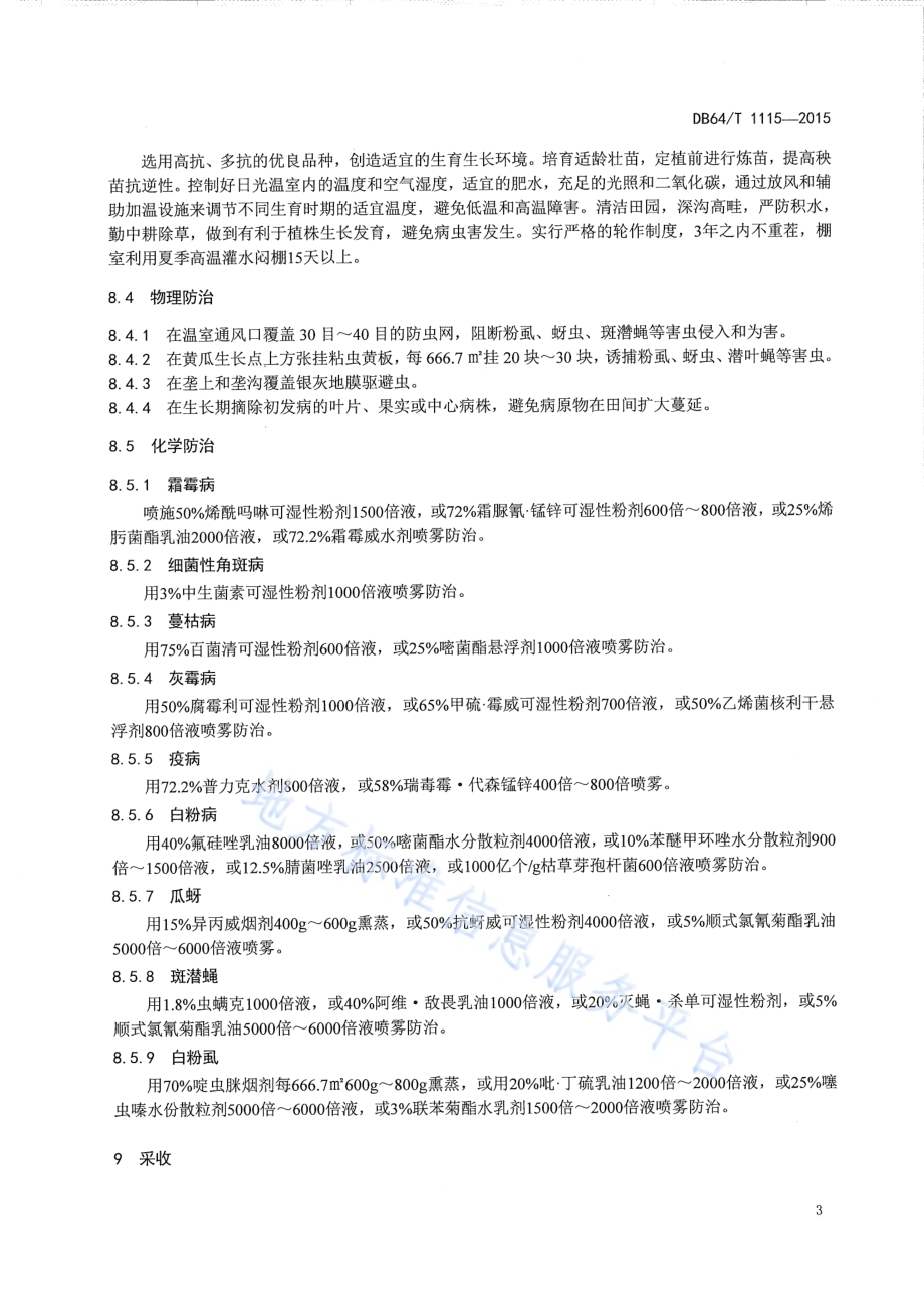 日光温室一大茬黄瓜栽培技术规程DB64／T 1115-2015.pdf_第5页