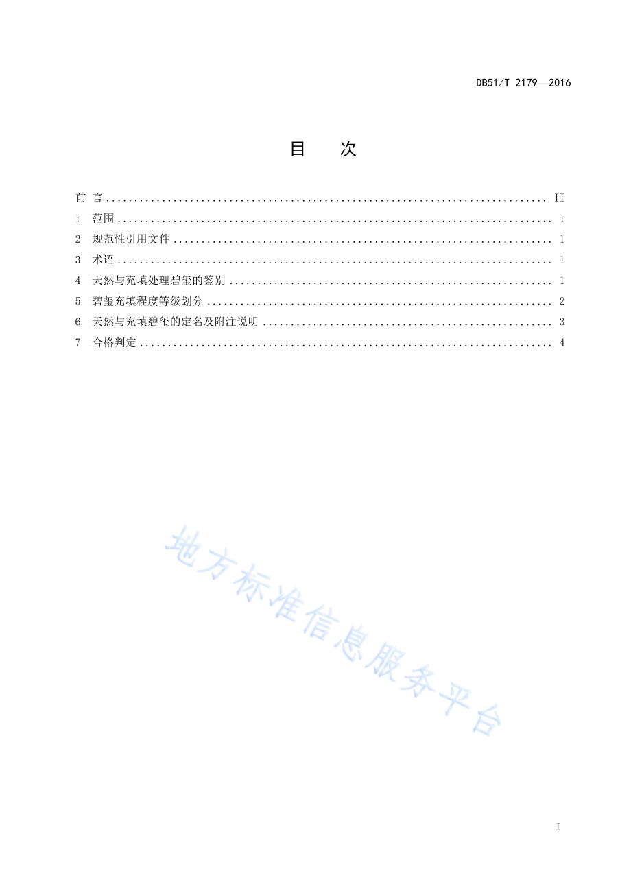 天然与充填处理碧玺 定名及合格判定DB51／T 2179-2016.pdf_第3页