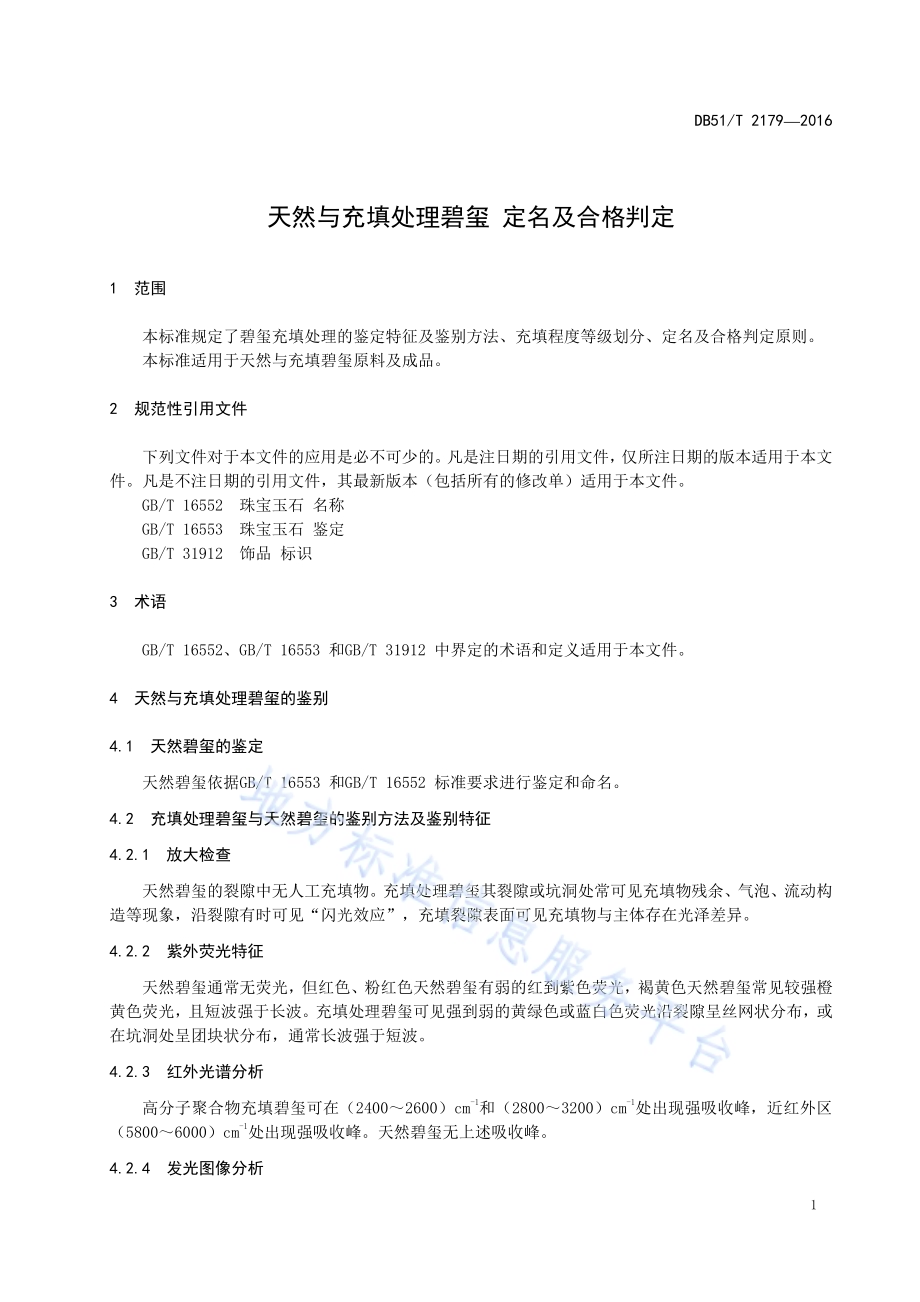 天然与充填处理碧玺 定名及合格判定DB51／T 2179-2016.pdf_第5页