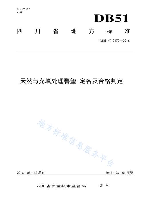天然与充填处理碧玺 定名及合格判定DB51／T 2179-2016.pdf