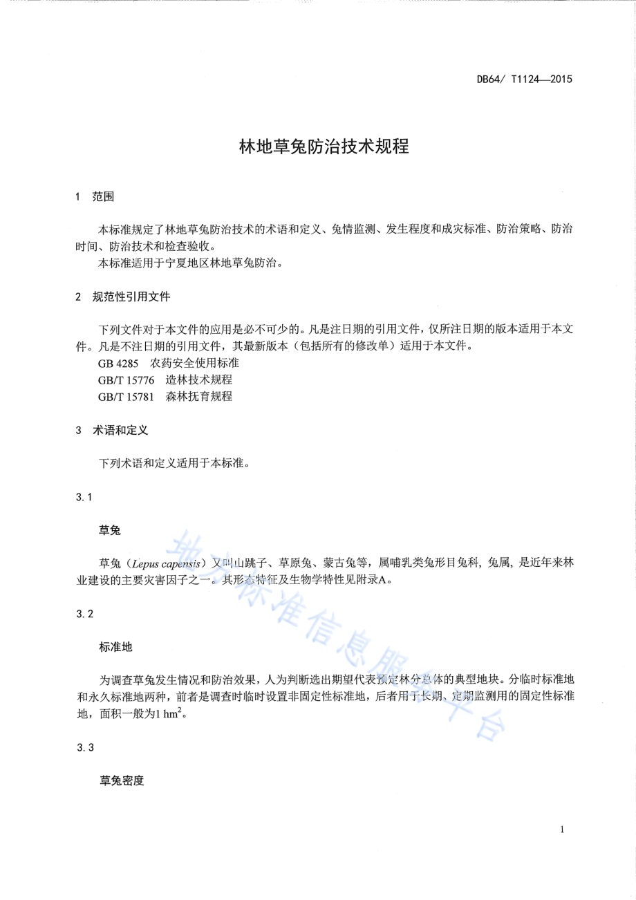 林地草兔防治技术规程DB64／T 1124-2015.pdf_第3页