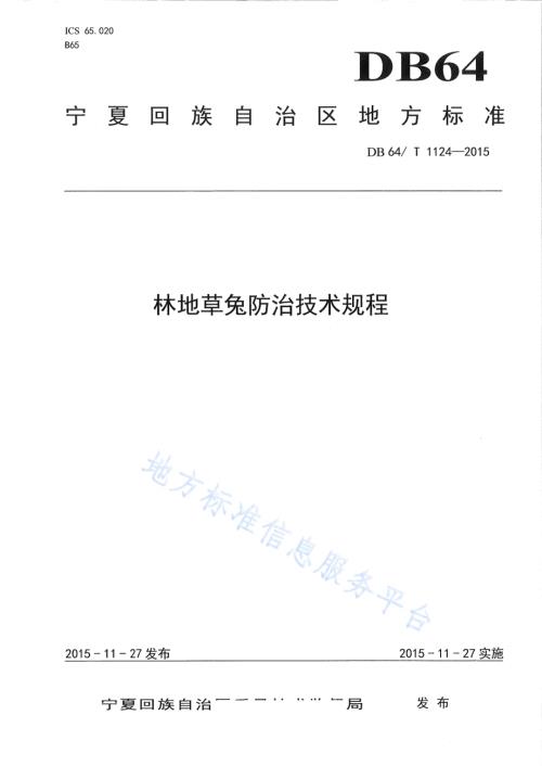 林地草兔防治技术规程DB64／T 1124-2015.pdf