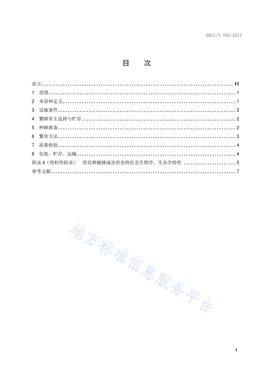 管氏肿腿蜂人工繁育DB11／T 082-2015.pdf_第2页