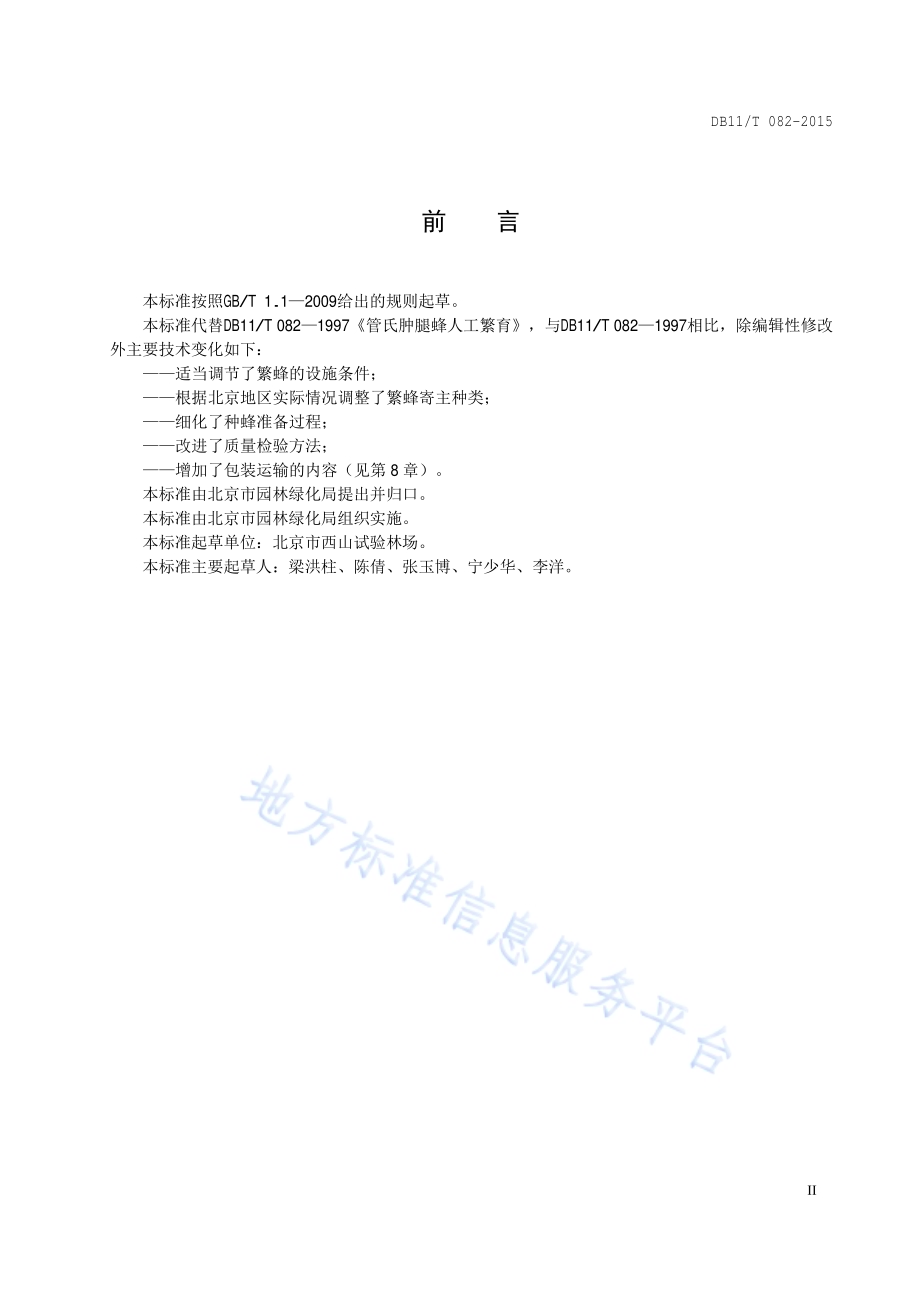 管氏肿腿蜂人工繁育DB11／T 082-2015.pdf_第3页