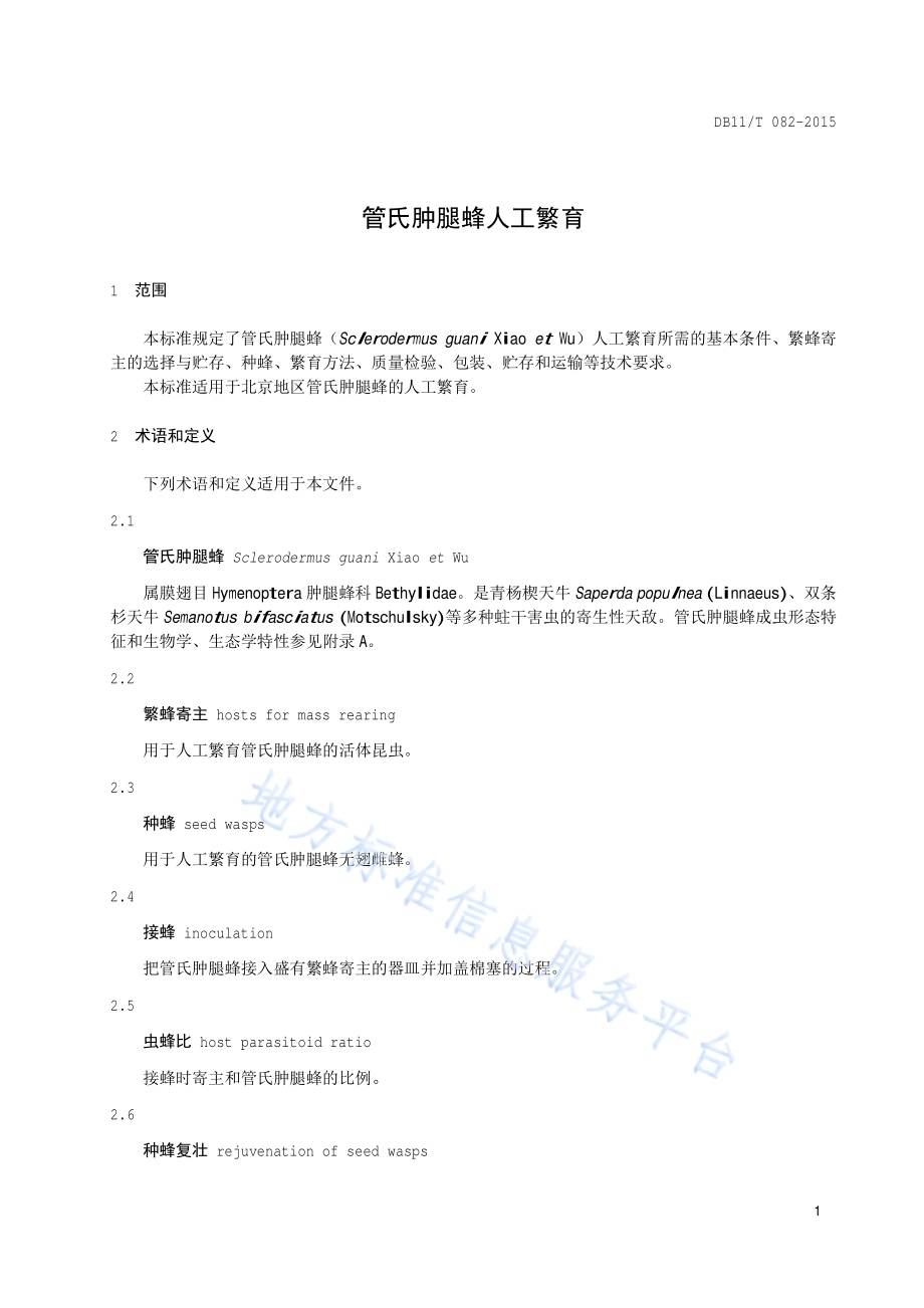 管氏肿腿蜂人工繁育DB11／T 082-2015.pdf_第4页