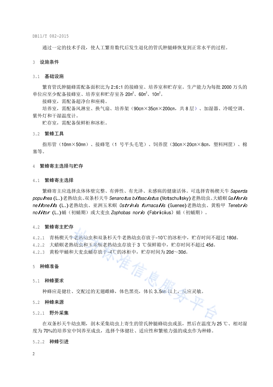 管氏肿腿蜂人工繁育DB11／T 082-2015.pdf_第5页