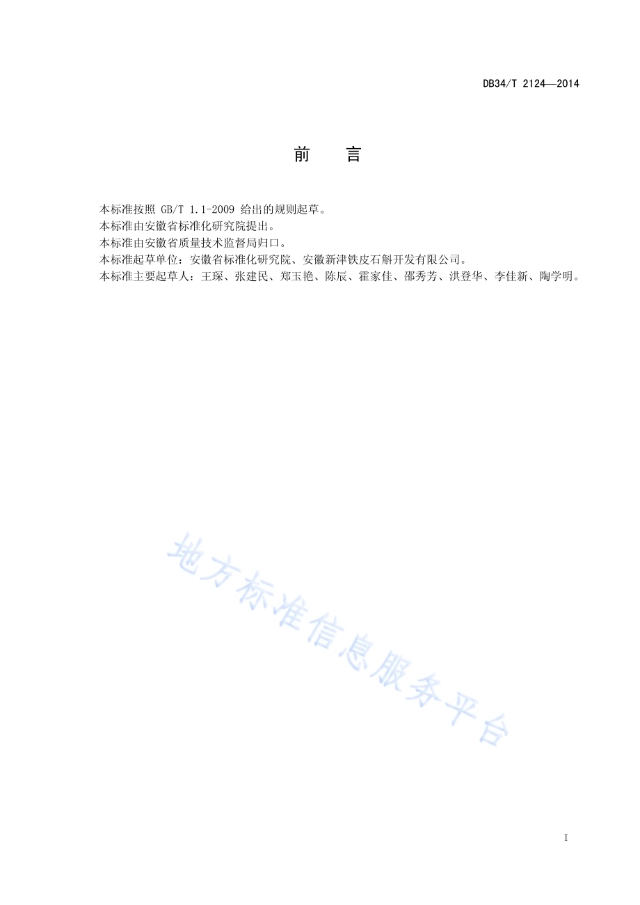 种植类中药材采集信息要求DB34／T 2124-2014.pdf_第3页