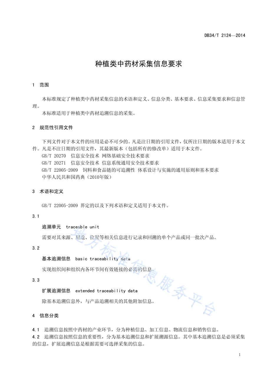种植类中药材采集信息要求DB34／T 2124-2014.pdf_第5页