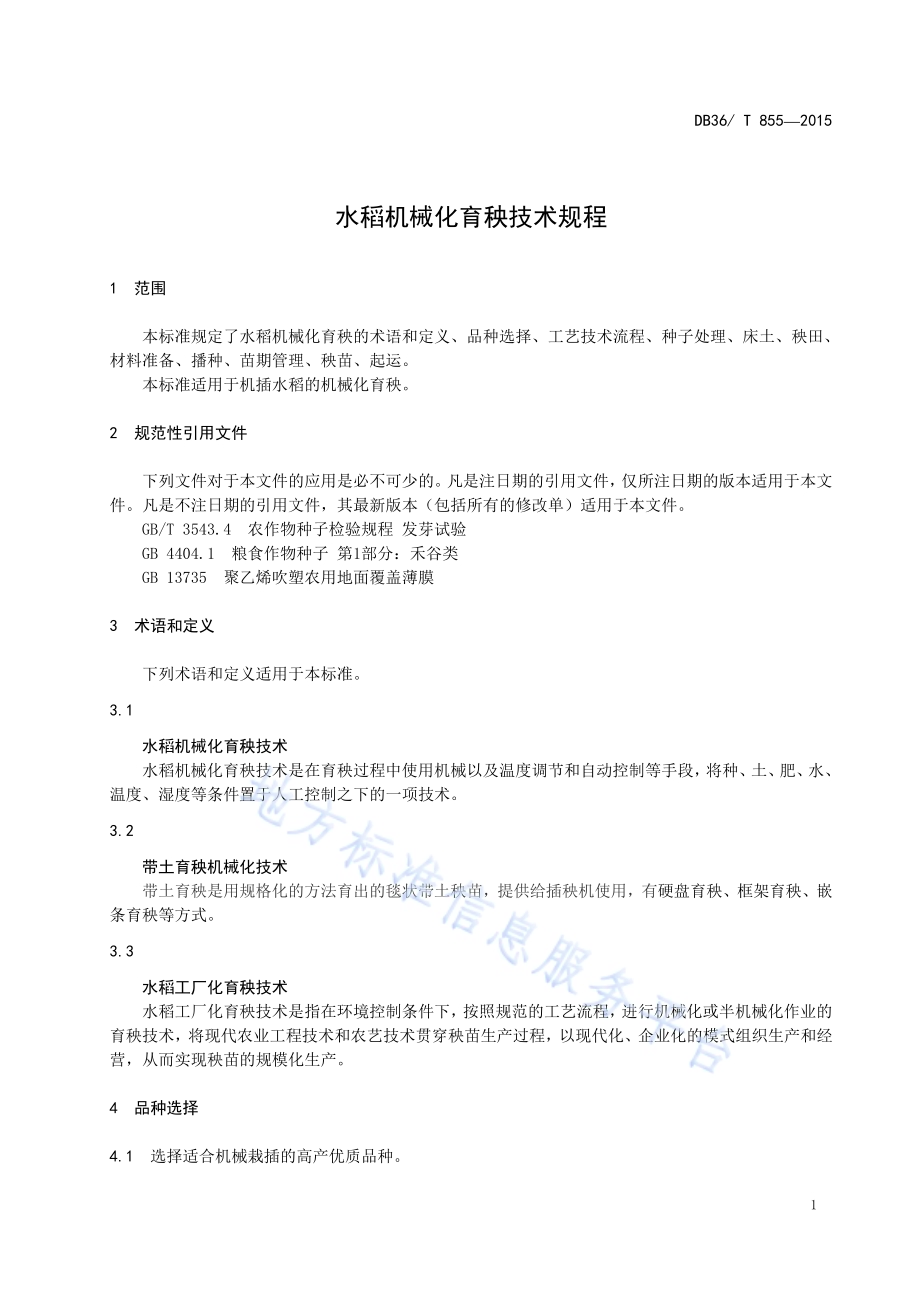 水稻机械化育秧技术规程DB36／T 855-2015.pdf_第5页