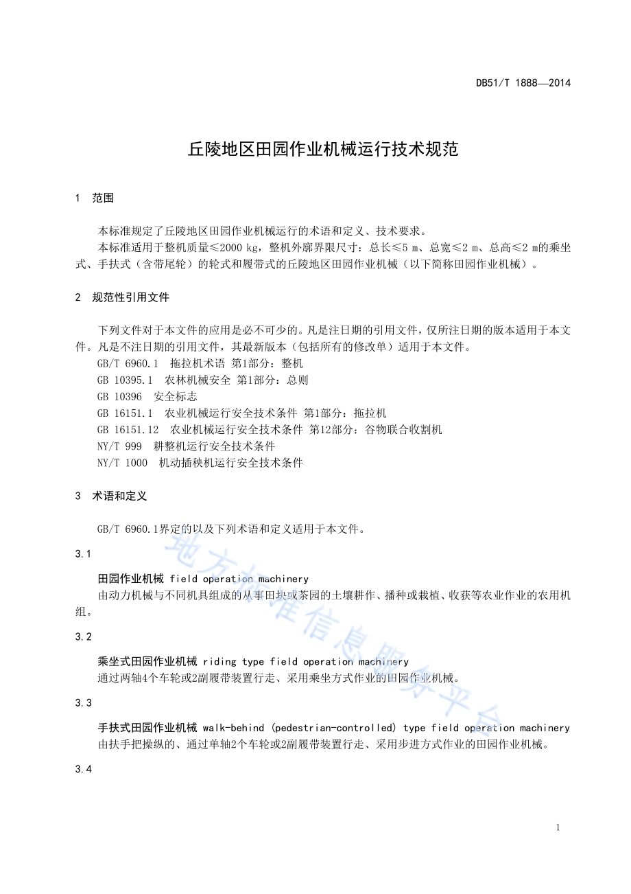 丘陵地区田园作业机械运行技术规范DB51／T 1888-2014.pdf_第5页