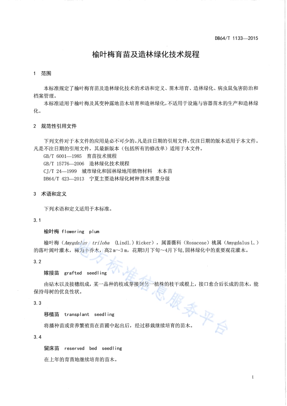 榆叶梅育苗及造林绿化技术规程DB64／T 1133-2015.pdf_第5页