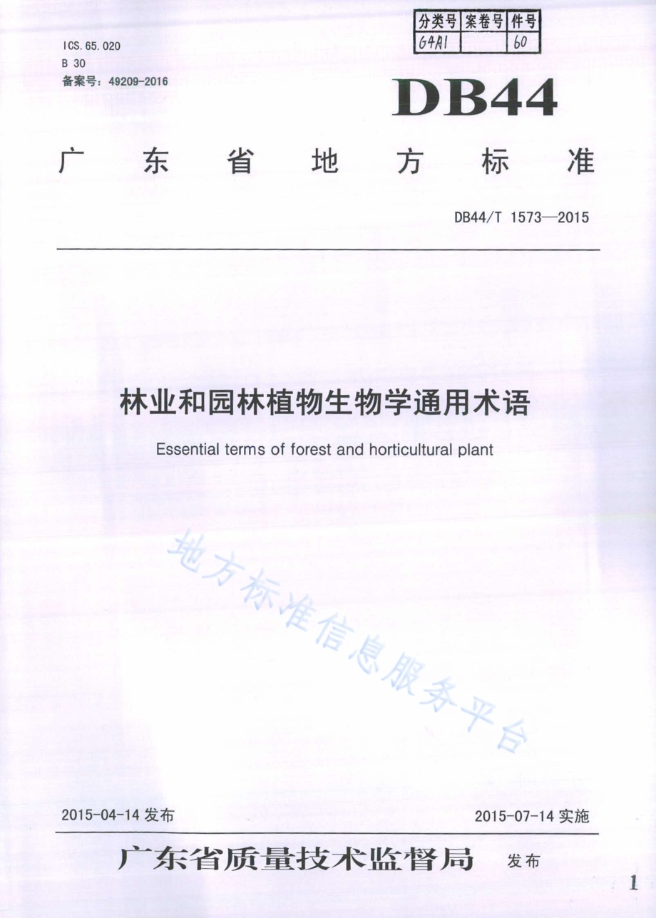 林业和园林植物生物学通用术语DB44／T 1573-2015.pdf_第1页
