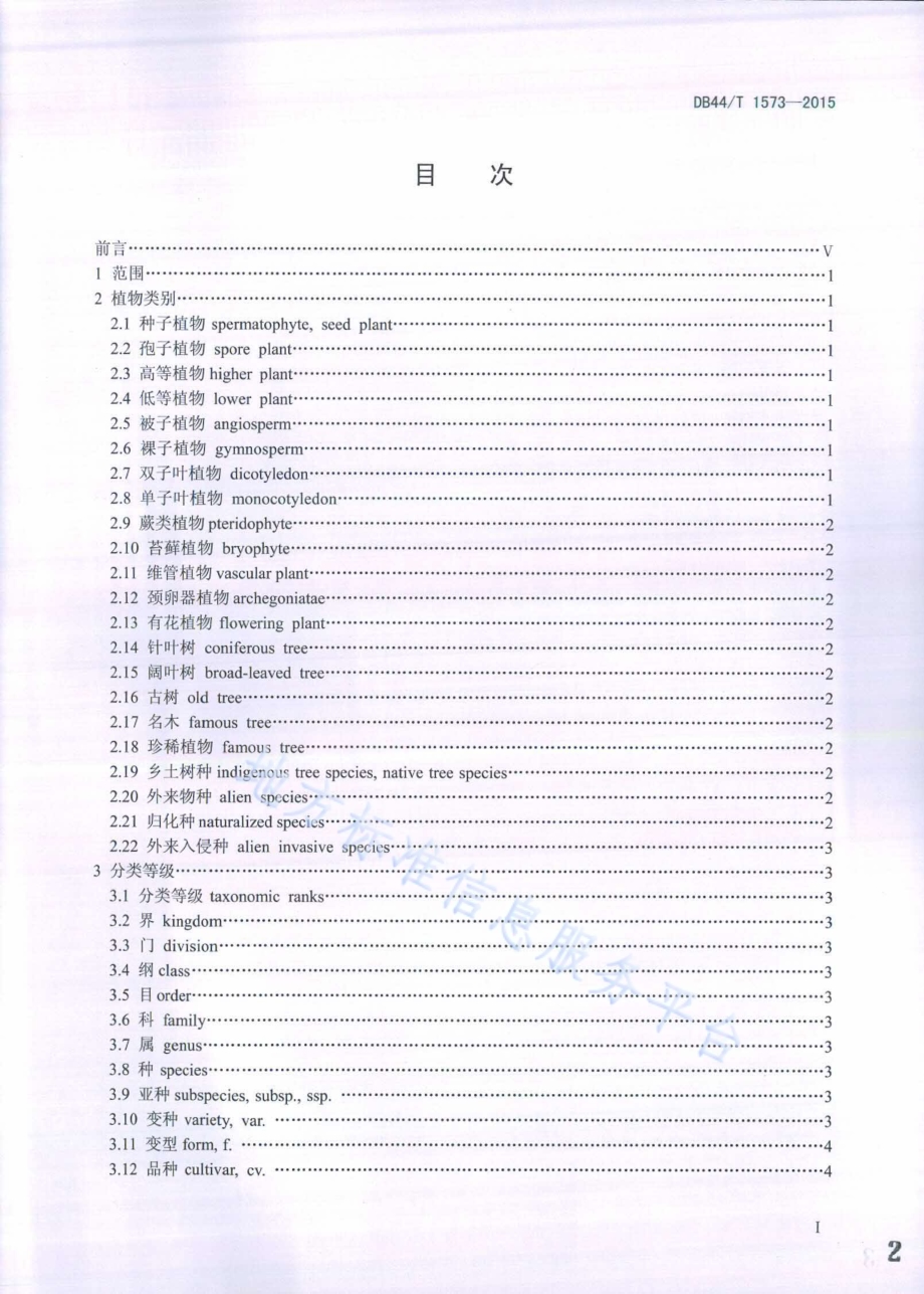 林业和园林植物生物学通用术语DB44／T 1573-2015.pdf_第2页