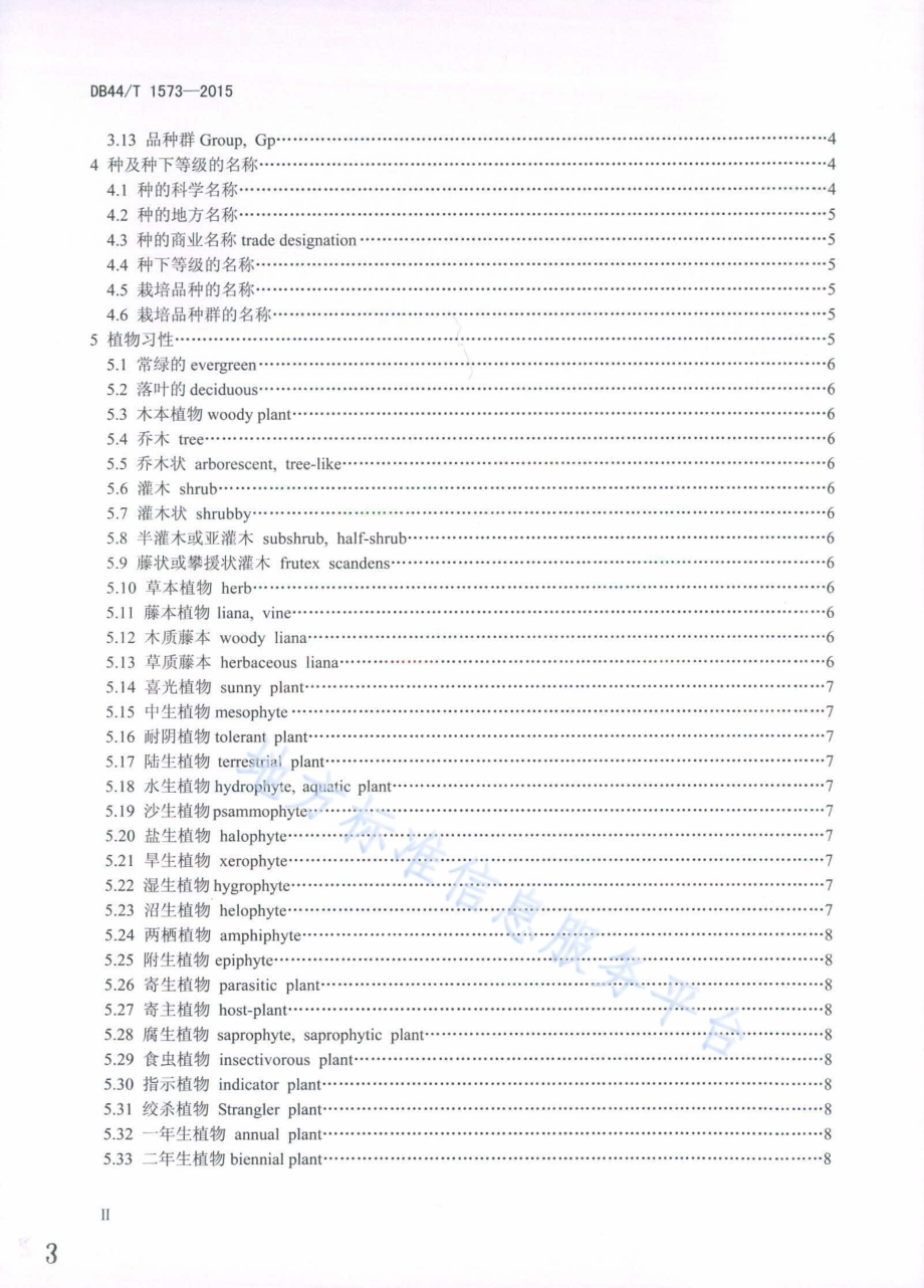 林业和园林植物生物学通用术语DB44／T 1573-2015.pdf_第3页