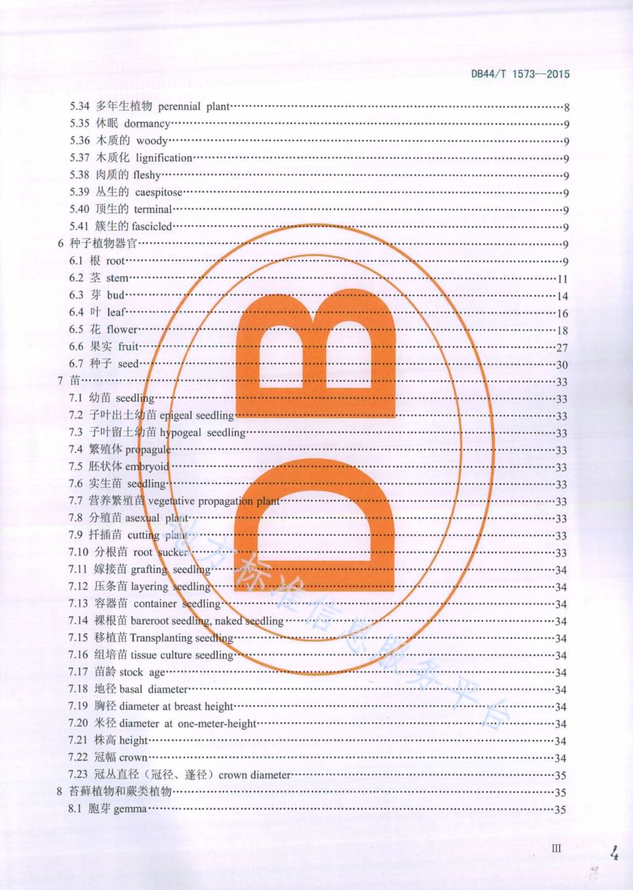 林业和园林植物生物学通用术语DB44／T 1573-2015.pdf_第4页