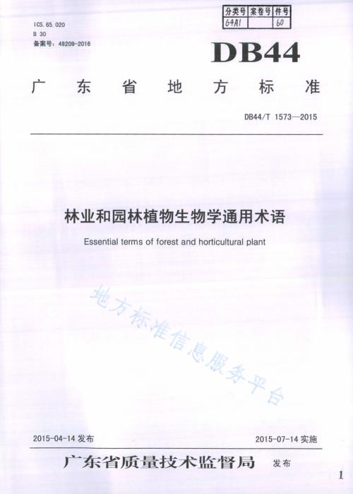 林业和园林植物生物学通用术语DB44／T 1573-2015.pdf
