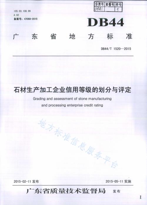 石材生产加工企业信用等级的划分与评定DB44／T 1520-2015.pdf