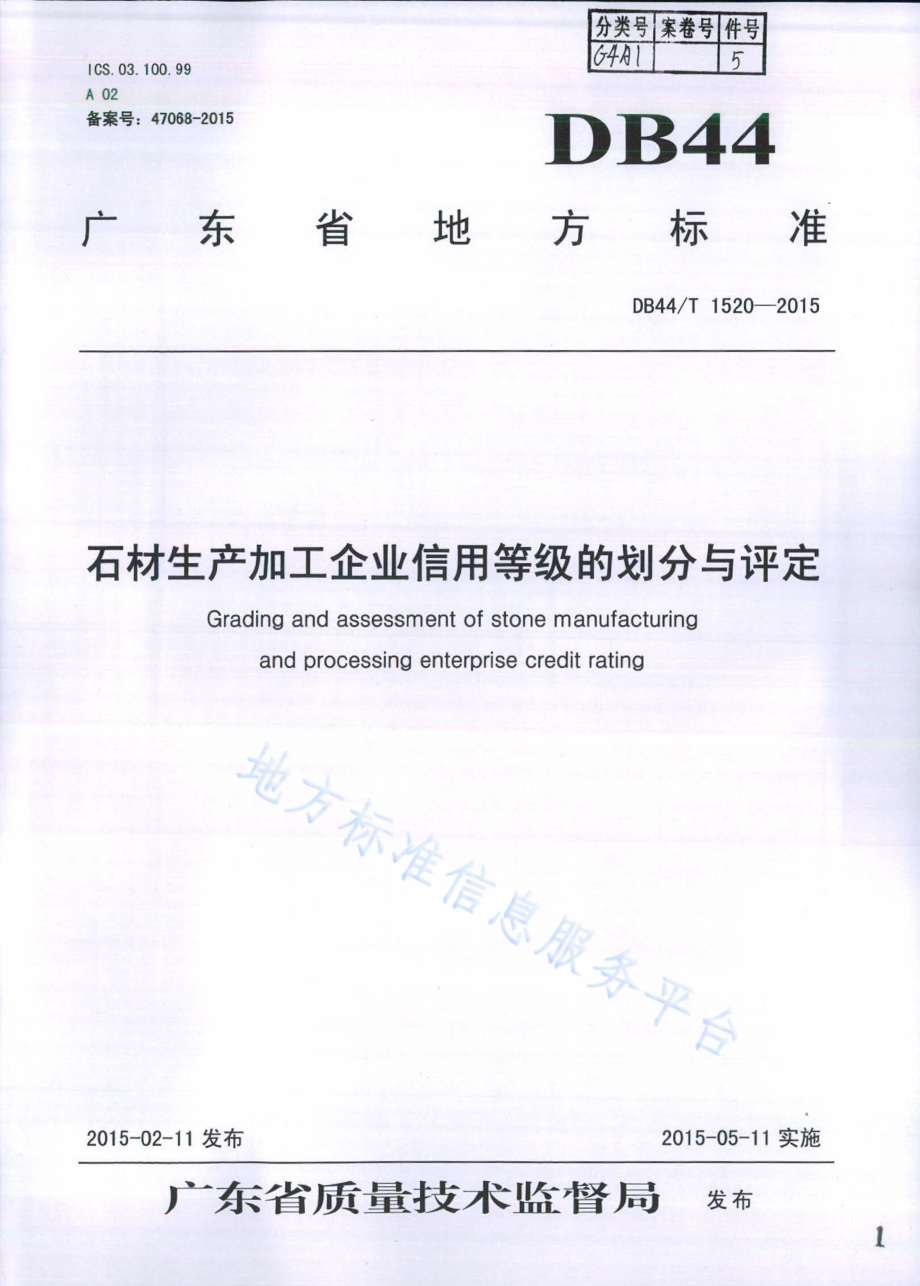 石材生产加工企业信用等级的划分与评定DB44／T 1520-2015.pdf_第1页