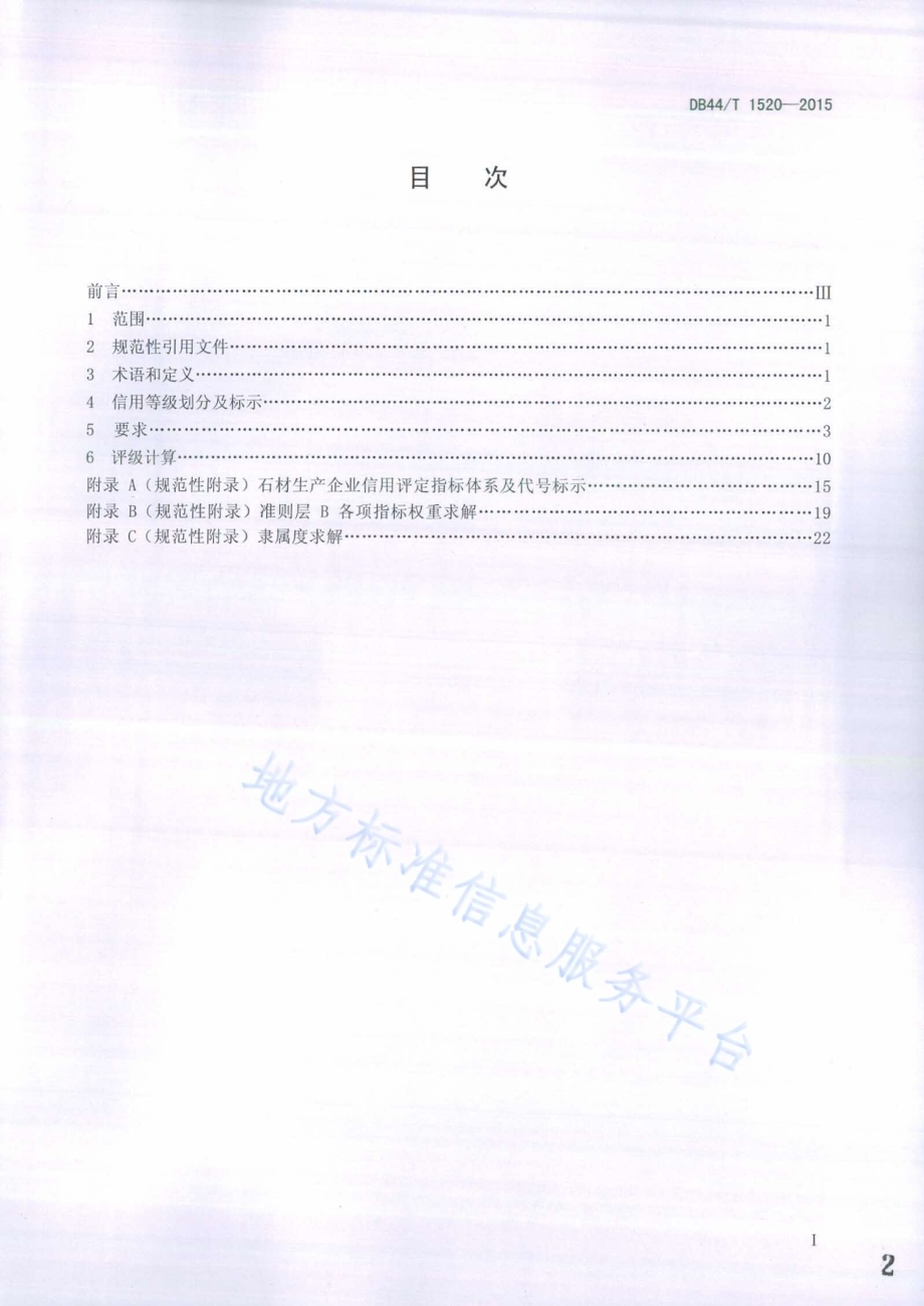 石材生产加工企业信用等级的划分与评定DB44／T 1520-2015.pdf_第2页
