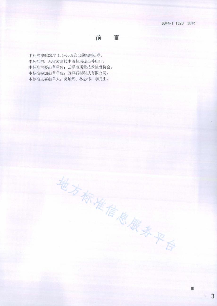 石材生产加工企业信用等级的划分与评定DB44／T 1520-2015.pdf_第3页