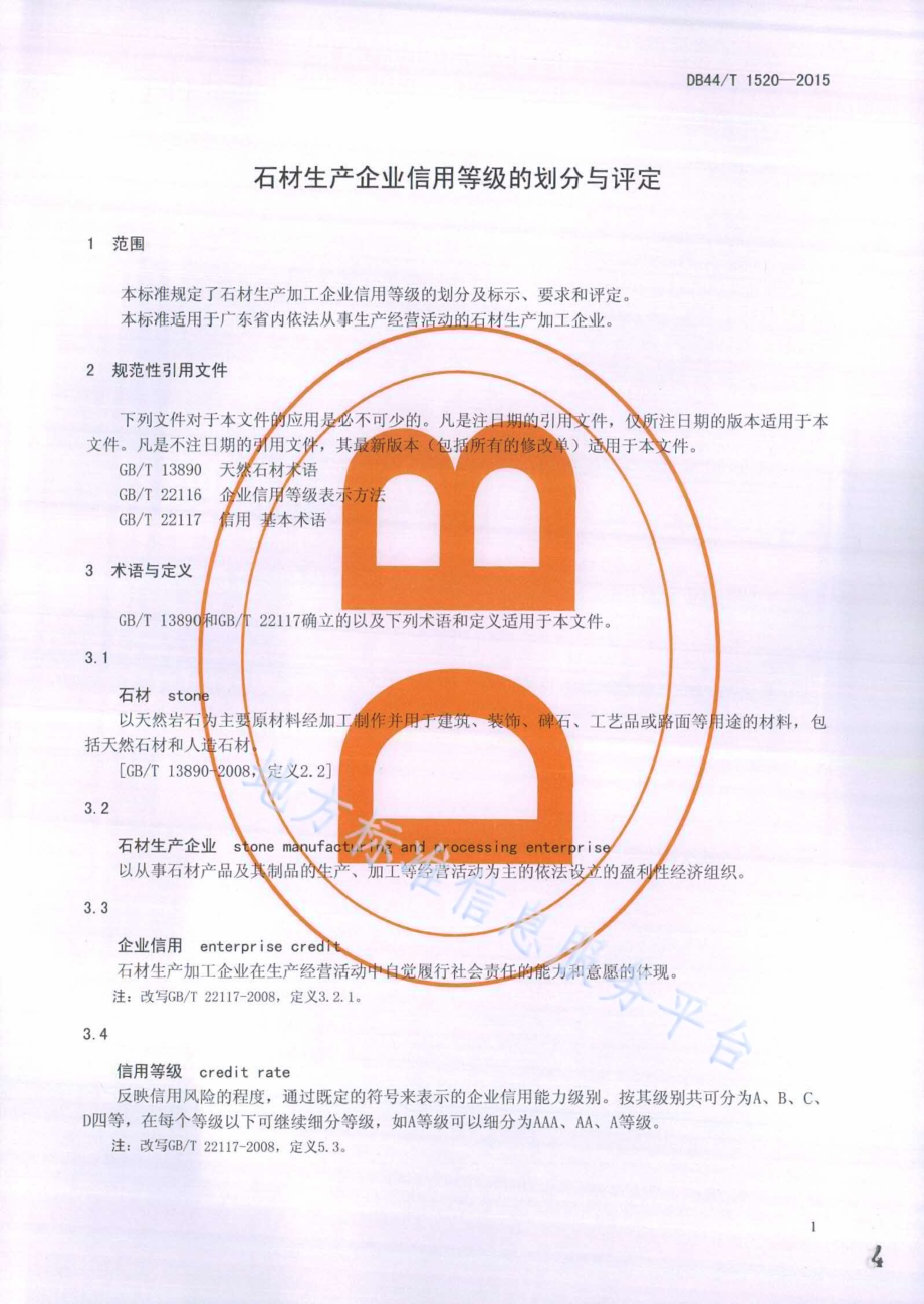 石材生产加工企业信用等级的划分与评定DB44／T 1520-2015.pdf_第4页