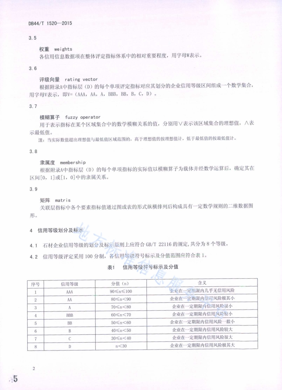 石材生产加工企业信用等级的划分与评定DB44／T 1520-2015.pdf_第5页