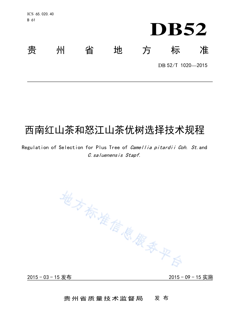 西南红山茶和怒江山茶优树选择技术规程DB52／T 1020-2015.pdf_第1页
