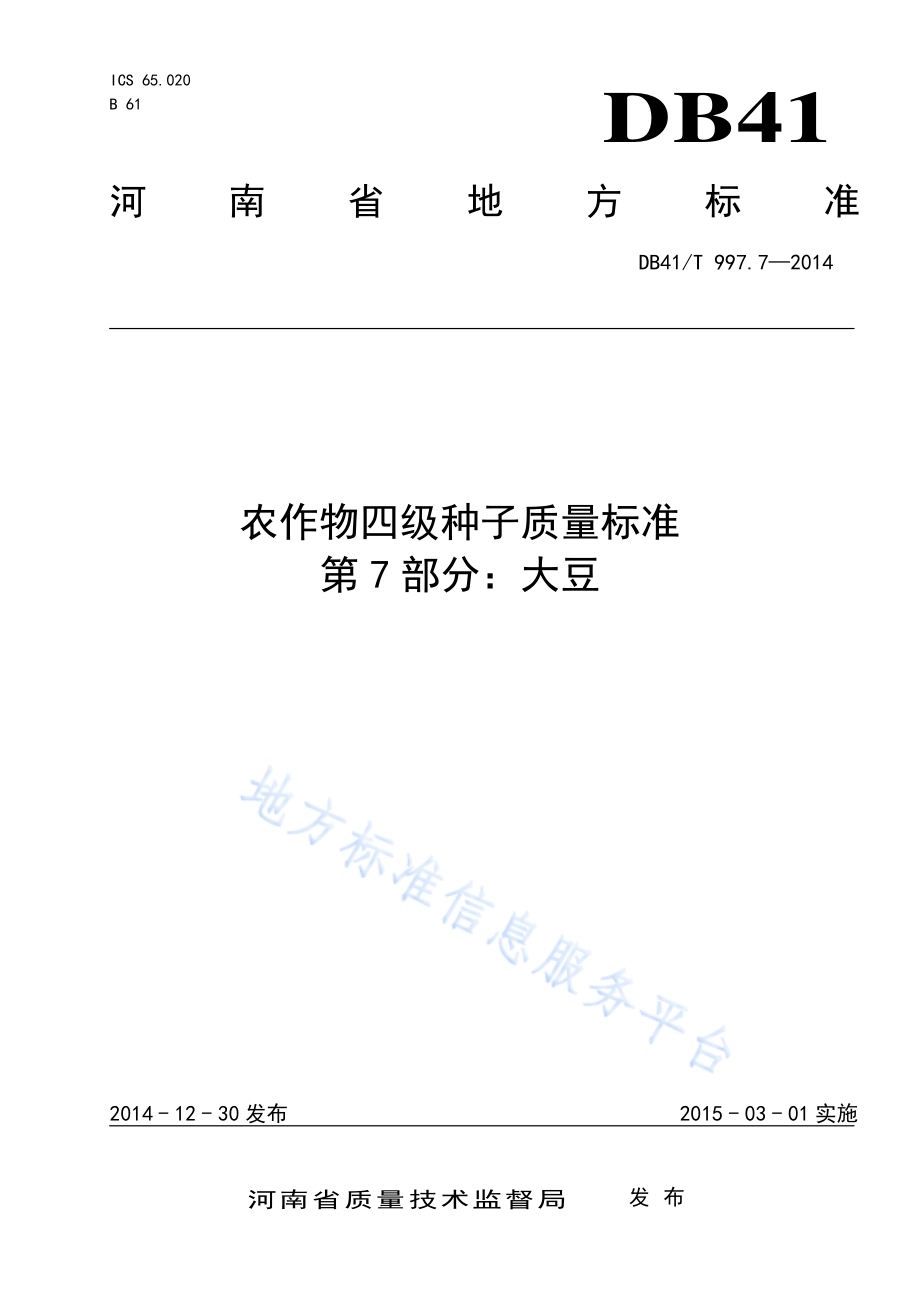 农作物四级种子质量标准 第7部分：大豆DB41／T 997.7-2014.pdf_第1页