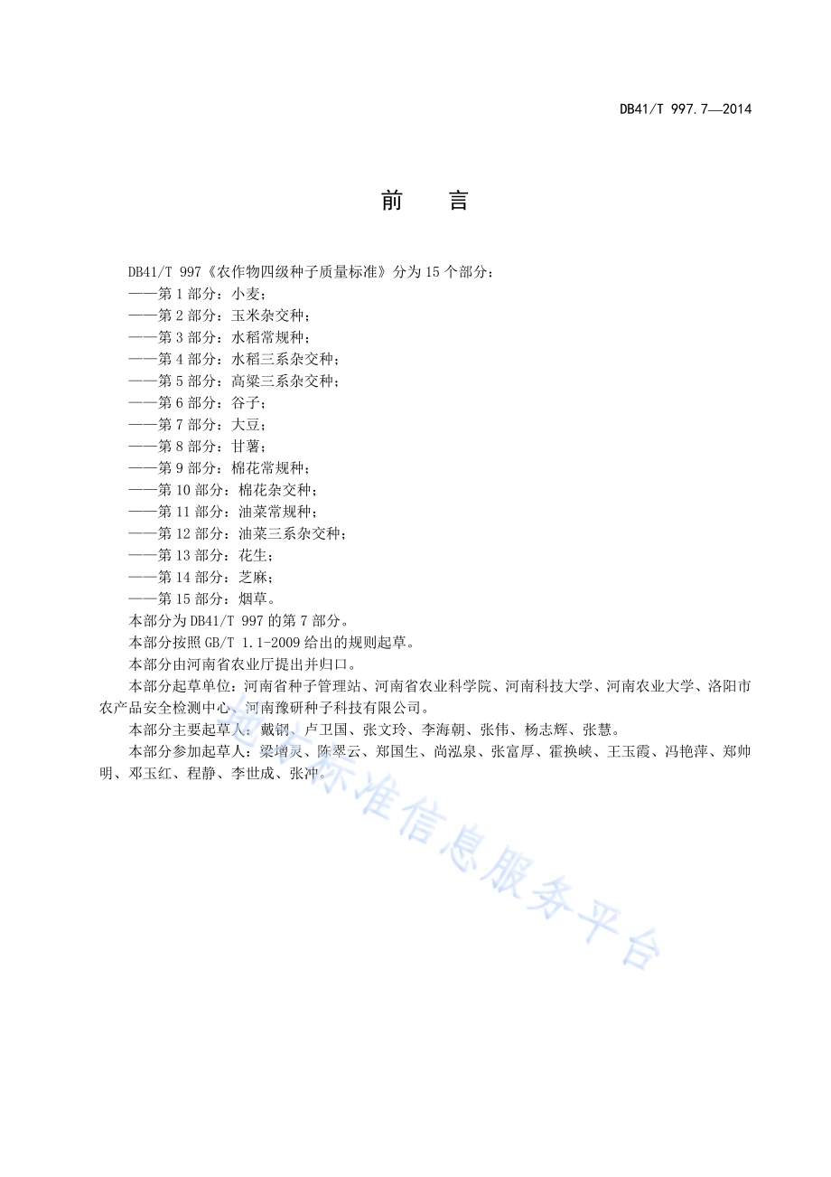 农作物四级种子质量标准 第7部分：大豆DB41／T 997.7-2014.pdf_第3页