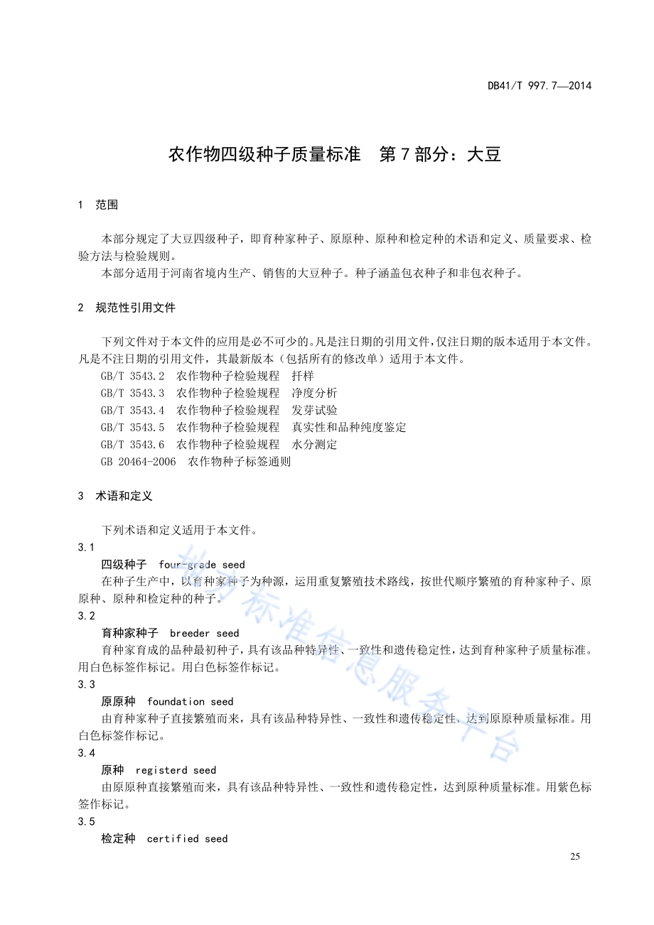 农作物四级种子质量标准 第7部分：大豆DB41／T 997.7-2014.pdf_第5页