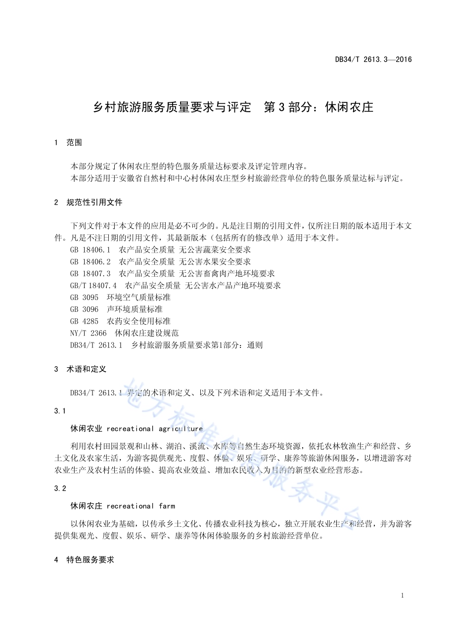 乡村旅游服务质量要求与评定 第3部分：休闲农庄DB34／T 2613.3-2016.pdf_第5页