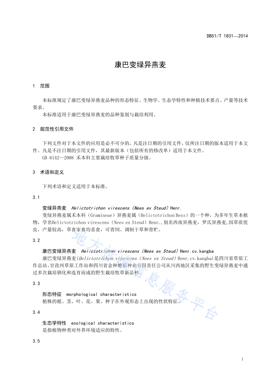 康巴变绿异燕麦DB51／T 1831-2014.pdf_第5页