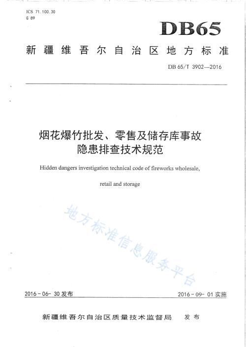 烟花爆竹批发、零售及储存库事故隐患排查技术规范DB65／T 3902-2016.pdf