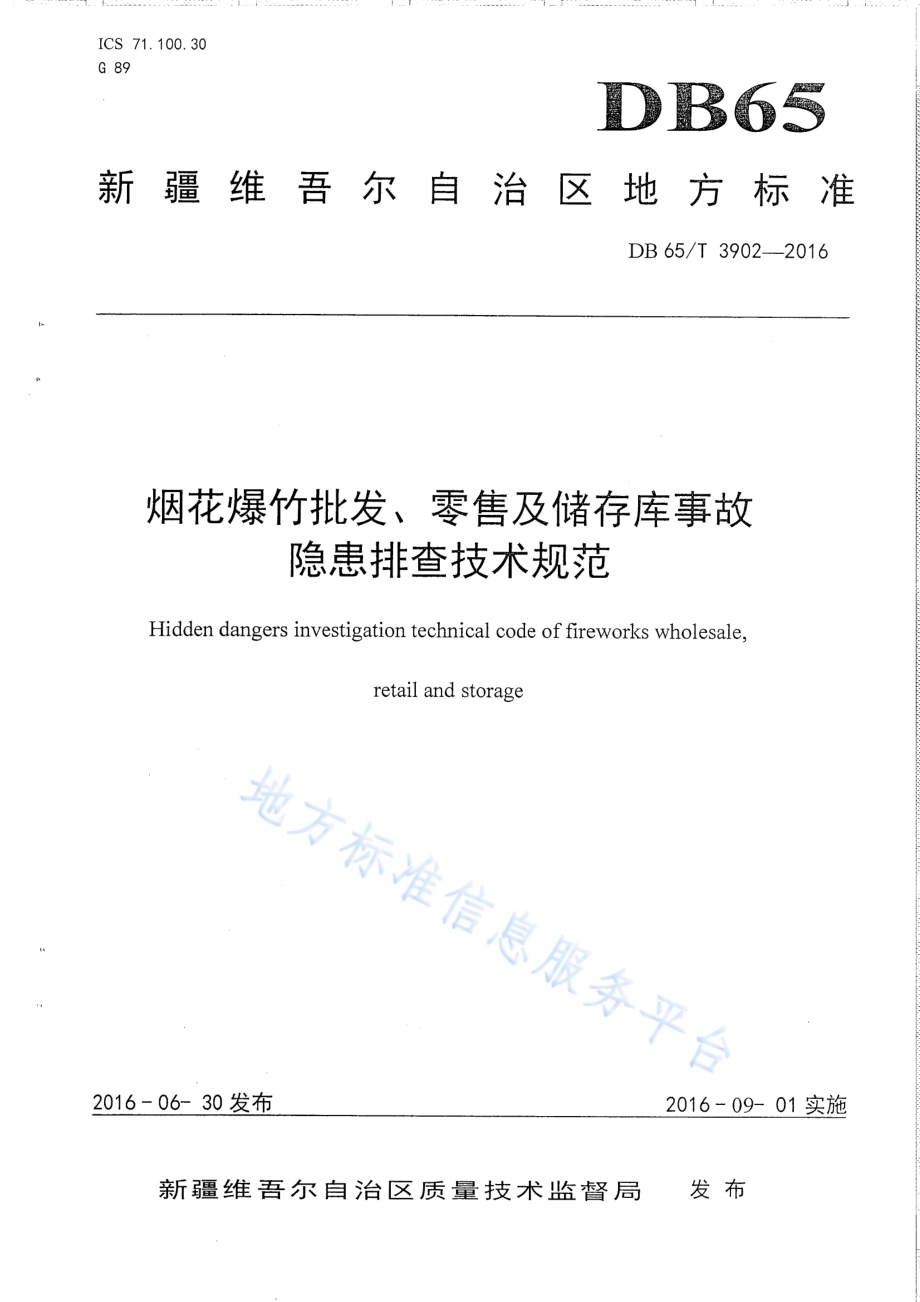 烟花爆竹批发、零售及储存库事故隐患排查技术规范DB65／T 3902-2016.pdf_第1页