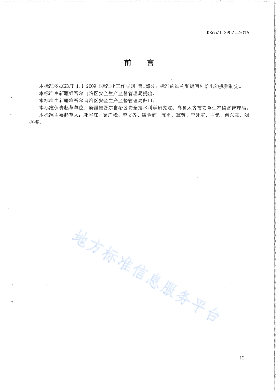烟花爆竹批发、零售及储存库事故隐患排查技术规范DB65／T 3902-2016.pdf_第3页