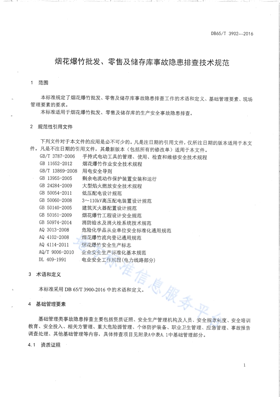 烟花爆竹批发、零售及储存库事故隐患排查技术规范DB65／T 3902-2016.pdf_第4页