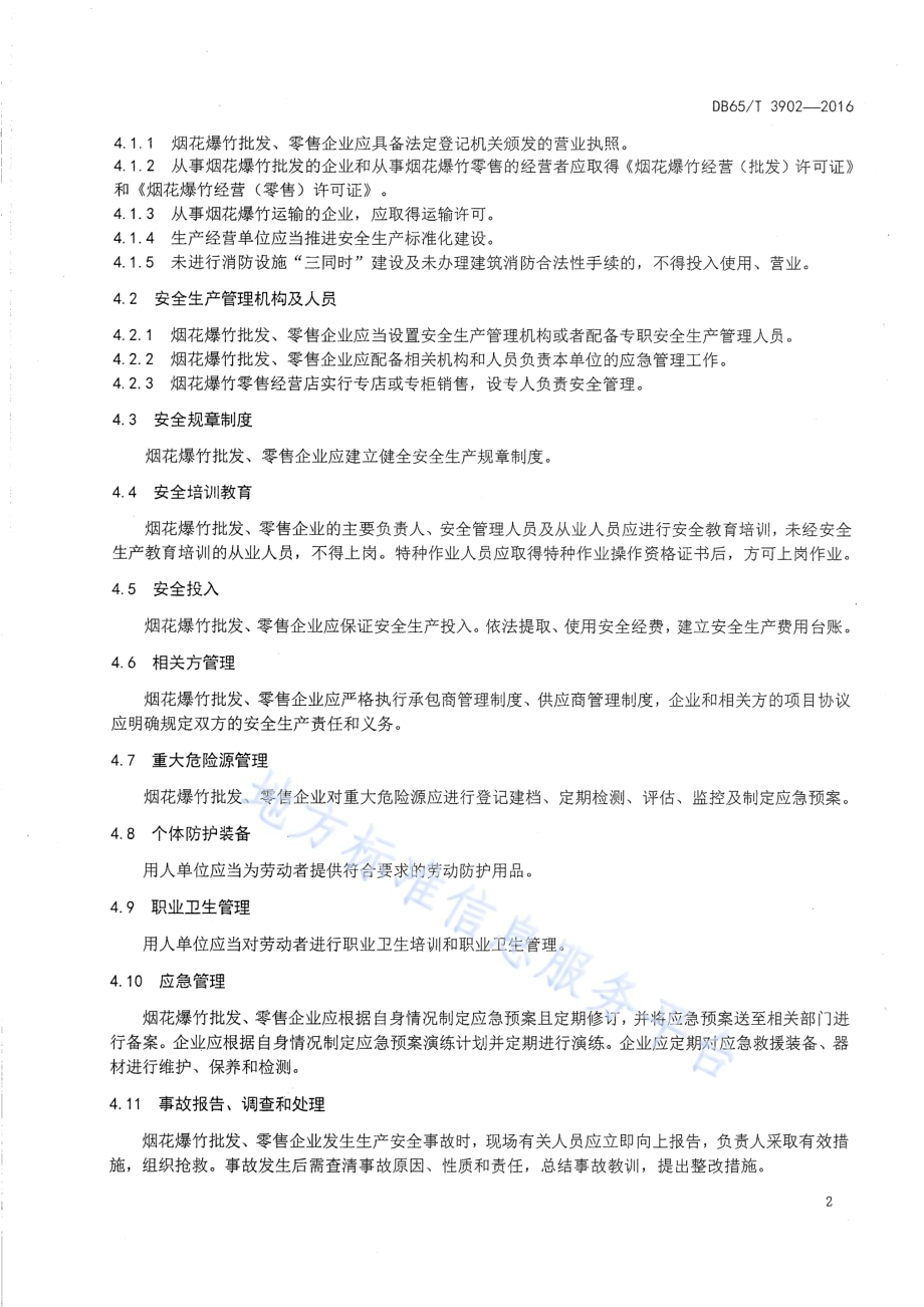 烟花爆竹批发、零售及储存库事故隐患排查技术规范DB65／T 3902-2016.pdf_第5页