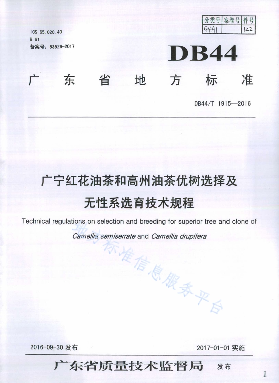 广宁红花油茶和高州油茶优树选择及无性系选育技术规程DB44／T 1915-2016.pdf_第1页