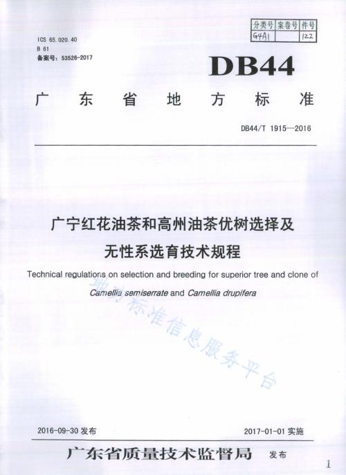 广宁红花油茶和高州油茶优树选择及无性系选育技术规程DB44／T 1915-2016.pdf