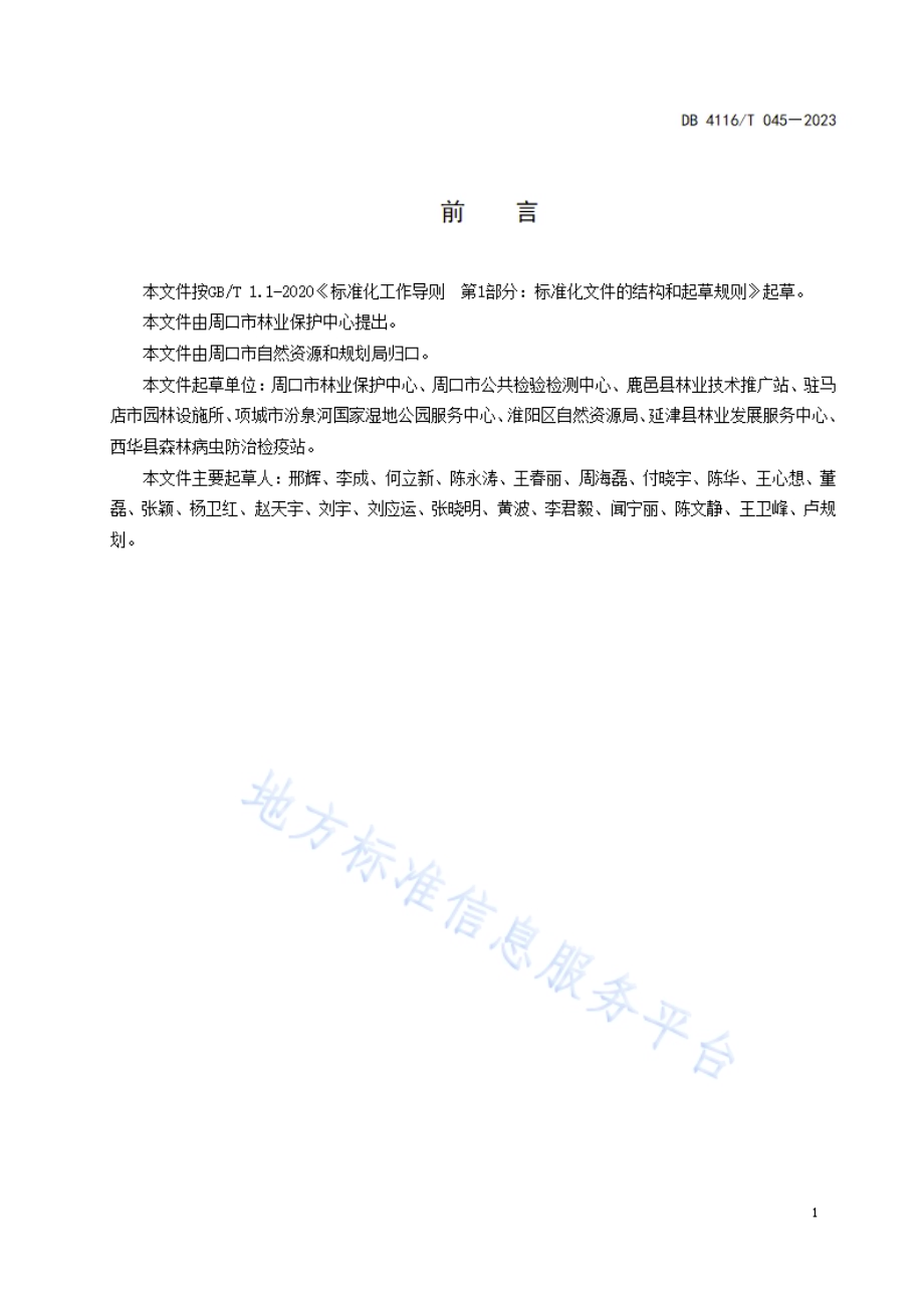 外来入侵物种普查作业技术规程DB4116／T 045-2023.pdf_第3页