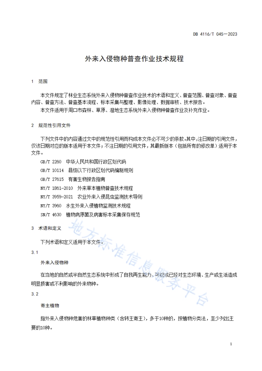 外来入侵物种普查作业技术规程DB4116／T 045-2023.pdf_第5页