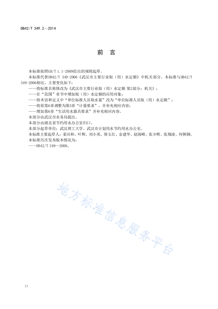 武汉市主要行业取（用）水定额 第二部分：机关DB42／T 349.2-2014.pdf_第4页