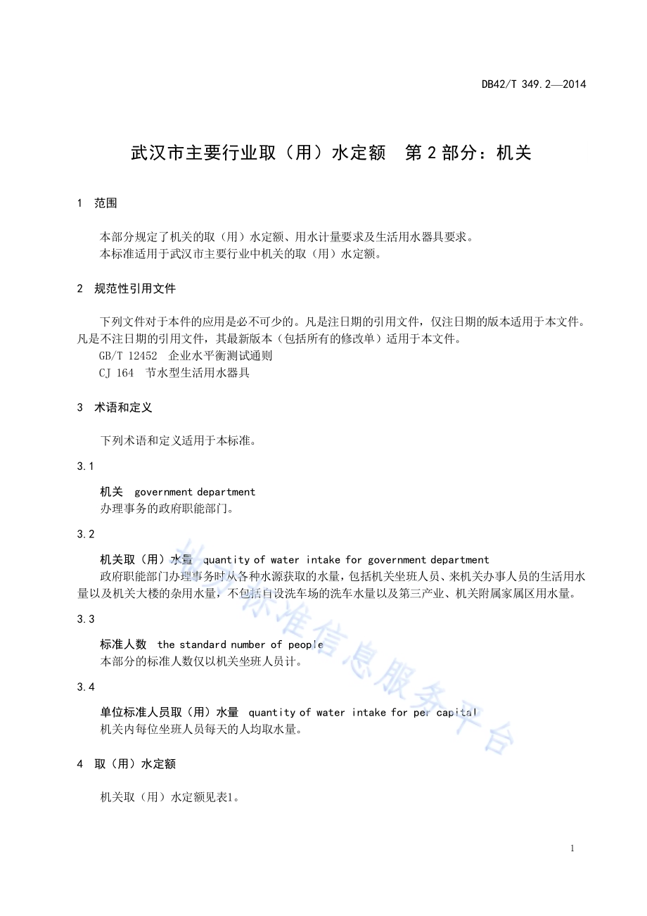 武汉市主要行业取（用）水定额 第二部分：机关DB42／T 349.2-2014.pdf_第5页