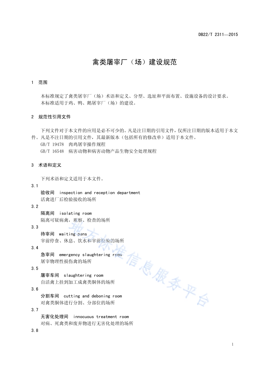 禽类屠宰厂（场）建设规范DB22／T 2311-2015.pdf_第5页