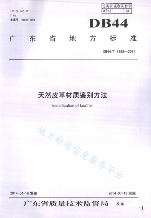 天然皮革材质鉴别方法DB44／T 1358-2014.pdf